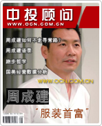周成建:中國服裝大王 引領(lǐng)美特斯邦威做國民大品牌