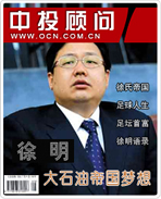 徐明:大石油帝國夢想