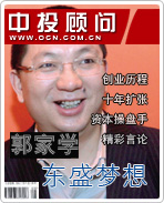 郭家學(xué)的東盛夢想