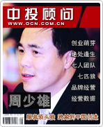 周少雄:服裝領(lǐng)頭狼 跨越到中國創(chuàng)造