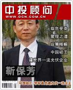 靳保芳:中國硅王 領(lǐng)軍晶龍建光伏一流企業(yè)