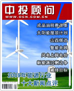 2009年中國能源行業(yè)十大新聞點(diǎn)評