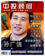 孫廣信:借力新疆優(yōu)勢(shì)資源 書(shū)寫民企西部神話