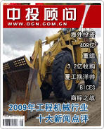 2009年中國(guó)工程機(jī)械行業(yè)十大新聞點(diǎn)評(píng)