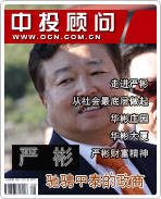 嚴(yán)彬:馳騁中泰的政商