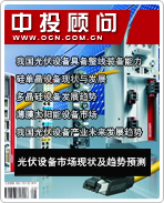 太陽能光伏發(fā)電系列之七:光伏設(shè)備市場現(xiàn)狀及趨勢預(yù)測