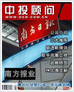 南方報(bào)業(yè):集團(tuán)化優(yōu)勢打造一流平媒品牌