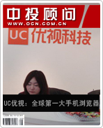 UC優(yōu)視:全球第一大手機(jī)瀏覽器