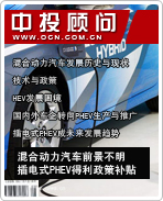 新能源汽車系列之三:混合動(dòng)力汽車前景不明 插電式PHEV得利政策補(bǔ)貼