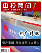 電廣傳媒:資產重組 傳媒湘軍浴火重生