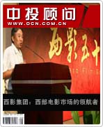 西影集團(tuán):西部電影市場的領(lǐng)航者