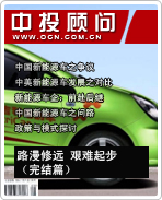 新能源汽車(chē)系列之六:路漫修遠(yuǎn) 艱難起步(完結(jié)篇)