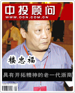 樓忠福:具有開(kāi)拓精神的老一代浙商