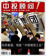 哈藥集團(tuán):領(lǐng)跑“中國制藥工業(yè)”