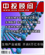 戰(zhàn)略性新興產業(yè)系列之八:生物產業(yè)破題 開啟6萬億市場規(guī)模