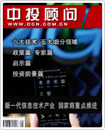 戰(zhàn)略性新興產(chǎn)業(yè)系列之十:新一代信息技術(shù)產(chǎn)業(yè) 國家將重點(diǎn)推進(jìn)
