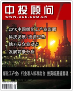 煤化工產(chǎn)業(yè):行業(yè)準入標(biāo)準出臺 投資新通道顯現(xiàn)