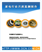 中國(guó)家電行業(yè)月度監(jiān)測(cè)報(bào)告