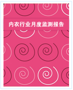 中國內(nèi)衣行業(yè)月度監(jiān)測報告