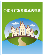 中國(guó)小家電行業(yè)月度監(jiān)測(cè)報(bào)告