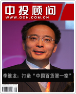 李維龍:打造“中國(guó)百貨第一家”