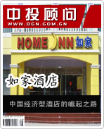如家酒店:中國(guó)經(jīng)濟(jì)型酒店的崛起之路