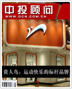貴人鳥(niǎo):運(yùn)動(dòng)快樂(lè)的標(biāo)桿品牌