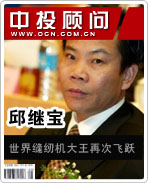邱繼寶:世界縫紉機大王再次飛躍
