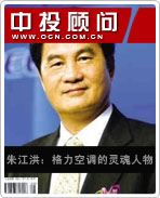 朱江洪:格力空調(diào)的靈魂人物