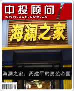 海瀾之家:周建平的男裝帝國(guó)