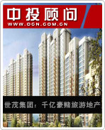 世茂集團:千億豪賭旅游地產(chǎn)