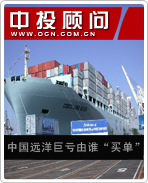 中國遠(yuǎn)洋巨虧由誰“買單”
