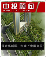 保定高新區(qū):打造“中國(guó)電谷”
