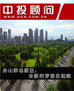 舟山群島新區(qū):全新的夢想在起航