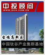 寶雞高新區(qū):中國鈦谷產業(yè)集群基地