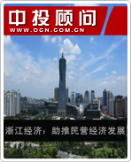 浙江經(jīng)濟(jì):助推民營(yíng)經(jīng)濟(jì)發(fā)展