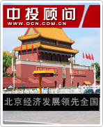 北京經(jīng)濟(jì)發(fā)展領(lǐng)先全國