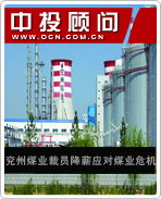 兗州煤業(yè)裁員降薪應對煤業(yè)危機