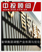 首鋼集團(tuán)調(diào)整產(chǎn)業(yè)布局與優(yōu)化