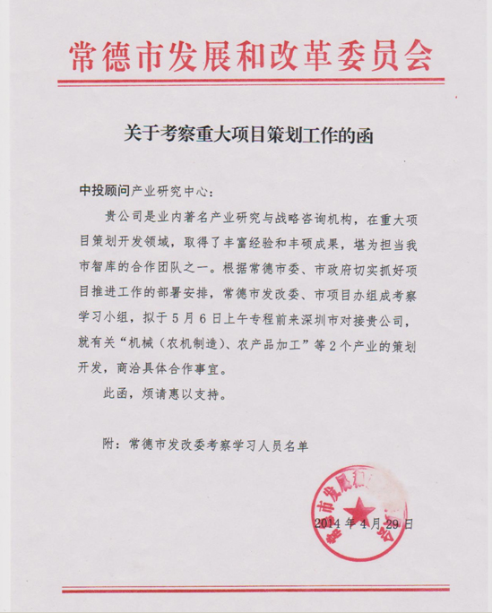 常德市發(fā)改委、市項(xiàng)目辦考察小組蒞臨中投顧問 商洽重大項(xiàng)目策劃工作